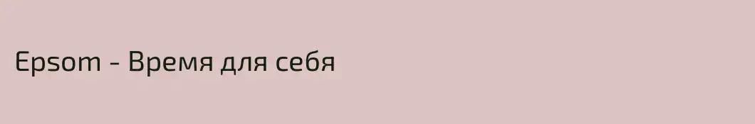 Epsom - Время для себя